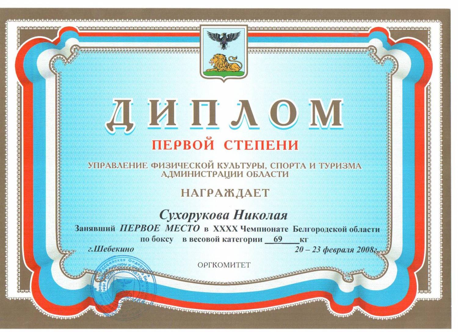 Занявший место в виде. Диплом "1 место". Диплом соревнований 1 место. Диплом за первое место в соревнованиях. Диплом 1 место шаблон.